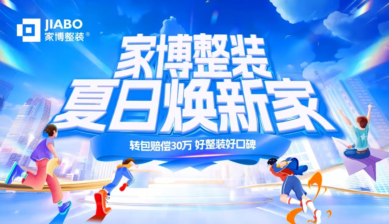 株洲家博整裝 | “夏日煥新家”鉅惠盛典，限時(shí)開啟！